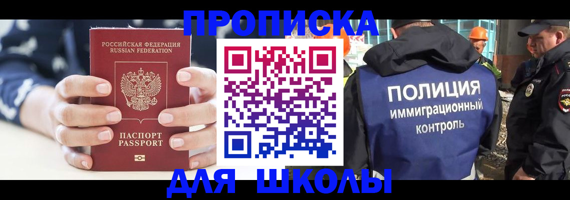 прописка для школы в Клинцах